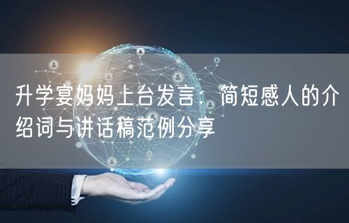 升学宴妈妈上台发言:简短感人的介绍词与讲话稿范例分享 升学宴妈妈上台发言:简短感人的介绍词与讲话稿范例分享