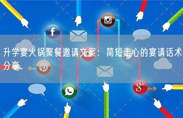 升学宴火锅聚餐邀请文案:简短走心的宴请话术分享 升学宴火锅聚餐邀请文案:简短走心的宴请话术分享