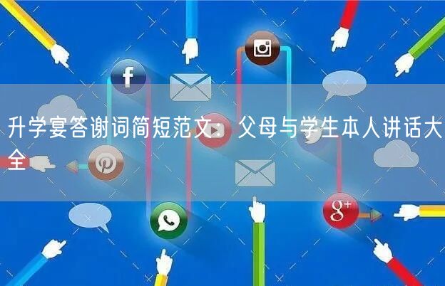 升学宴答谢词简短范文:父母与学生本人讲话大全 升学宴答谢词简短范文:父母与学生本人讲话大全