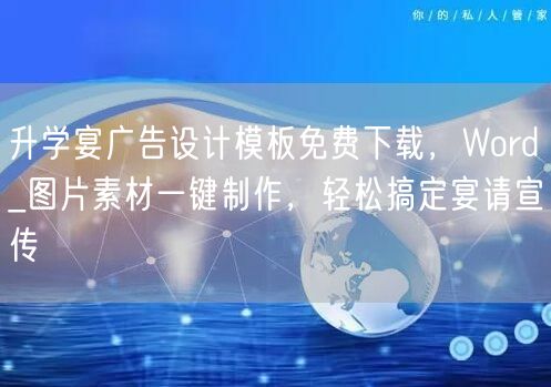 升学宴广告设计模板免费下载，Word_图片素材一键制作，轻松搞定宴请宣传