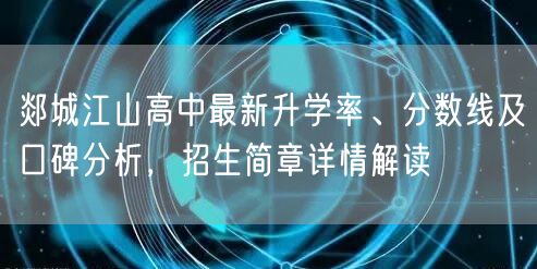 郯城江山高中最新升学率、分数线及口碑分析,招生简章详情解读 郯城江山高中最新升学率、分数线及口碑分析,招生简章详情解读