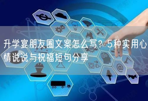 升学宴朋友圈文案怎么写?5种实用心情说说与祝福短句分享 升学宴朋友圈文案怎么写?5种实用心情说说与祝福短句分享