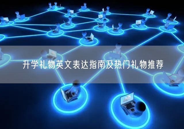 升学礼物英文表达指南及热门礼物推荐 升学礼物英文表达指南及热门礼物推荐