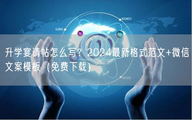 升学宴请帖怎么写?2024最新格式范文+微信文案模板(免费下载) 升学宴请帖怎么写?2024最新格式范文+微信文案模板(免费下载)