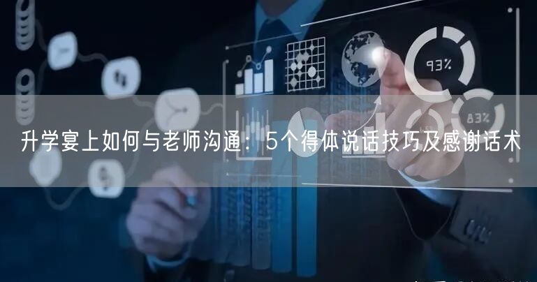 升学宴上如何与老师沟通：5个得体说话技巧及感谢话术
