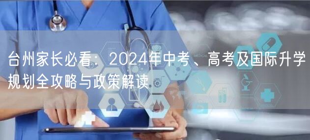 台州家长必看：2024年中考、高考及国际升学规划全攻略与政策解读