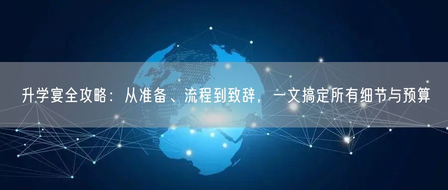 升学宴全攻略:从准备、流程到致辞,一文搞定所有细节与预算 升学宴全攻略:从准备、流程到致辞,一文搞定所有细节与预算