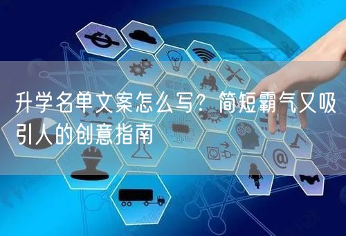 升学名单文案怎么写?简短霸气又吸引人的创意指南 升学名单文案怎么写?简短霸气又吸引人的创意指南