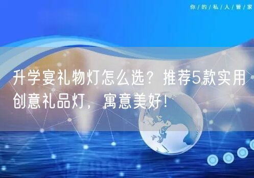 升学宴礼物灯怎么选?推荐5款实用创意礼品灯,寓意美好! 升学宴礼物灯怎么选?推荐5款实用创意礼品灯,寓意美好!