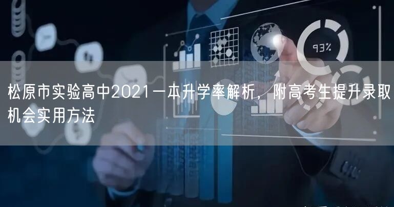 松原市实验高中2021一本升学率解析，附高考生提升录取机会实用方法