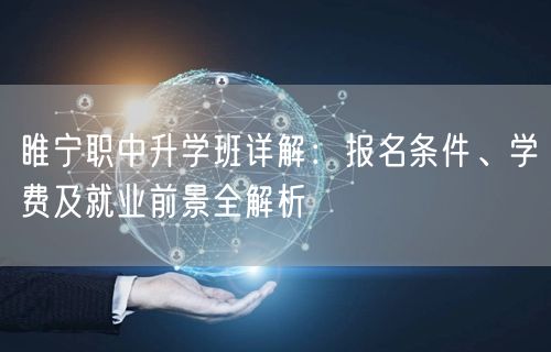 睢宁职中升学班详解：报名条件、学费及就业前景全解析