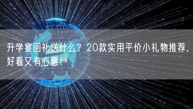 升学宴回礼送什么?20款实用平价小礼物推荐,好看又有心意! 升学宴回礼送什么?20款实用平价小礼物推荐,好看又有心意!