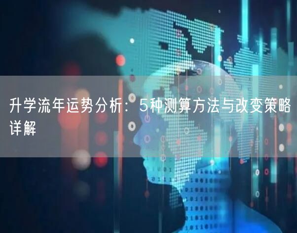 升学流年运势分析：5种测算方法与改变策略详解