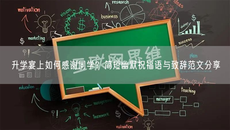 升学宴上如何感谢同学?简短幽默祝福语与致辞范文分享 升学宴上如何感谢同学?简短幽默祝福语与致辞范文分享
