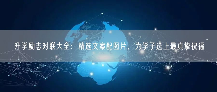 升学励志对联大全：精选文案配图片，为学子送上最真挚祝福