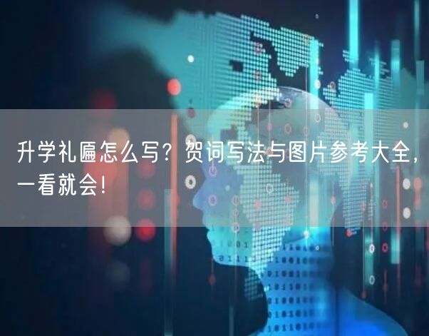 升学礼匾怎么写?贺词写法与图片参考大全,一看就会! 升学礼匾怎么写?贺词写法与图片参考大全,一看就会!