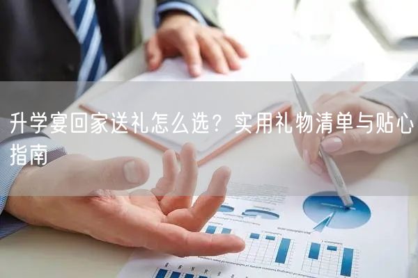 升学宴回家送礼怎么选?实用礼物清单与贴心指南 升学宴回家送礼怎么选?实用礼物清单与贴心指南