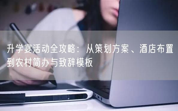 升学宴活动全攻略:从策划方案、酒店布置到农村简办与致辞模板 升学宴活动全攻略:从策划方案、酒店布置到农村简办与致辞模板