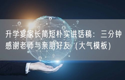 升学宴家长简短朴实讲话稿：三分钟感谢老师与亲朋好友（大气模板）