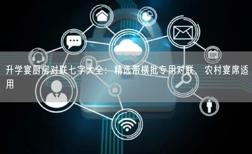 升学宴厨房对联七字大全:精选带横批专用对联,农村宴席适用 升学宴厨房对联七字大全:精选带横批专用对联,农村宴席适用