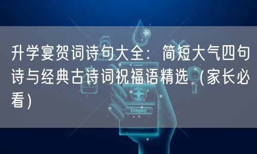 升学宴贺词诗句大全:简短大气四句诗与经典古诗词祝福语精选(家长必看) 升学宴贺词诗句大全:简短大气四句诗与经典古诗词祝福语精选(家长必看)