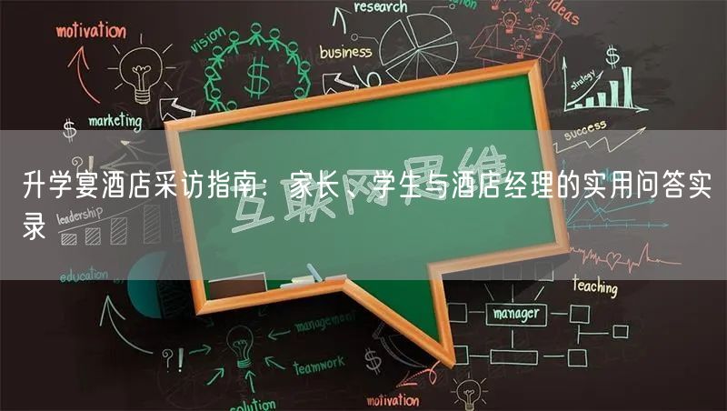 升学宴酒店采访指南：家长、学生与酒店经理的实用问答实录