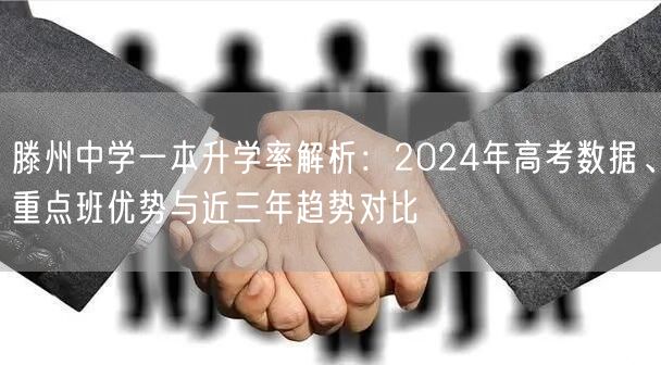 滕州中学一本升学率解析：2024年高考数据、重点班优势与近三年趋势对比