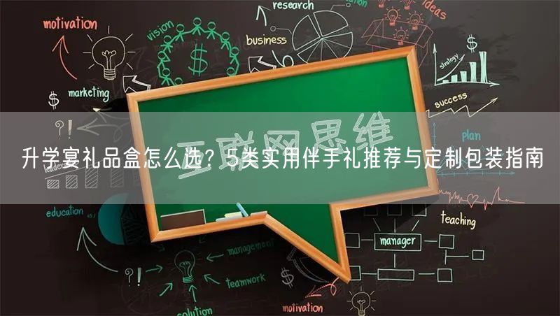 升学宴礼品盒怎么选?5类实用伴手礼推荐与定制包装指南 升学宴礼品盒怎么选?5类实用伴手礼推荐与定制包装指南