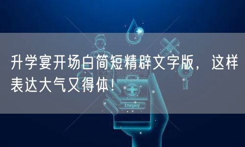 升学宴开场白简短精辟文字版，这样表达大气又得体！