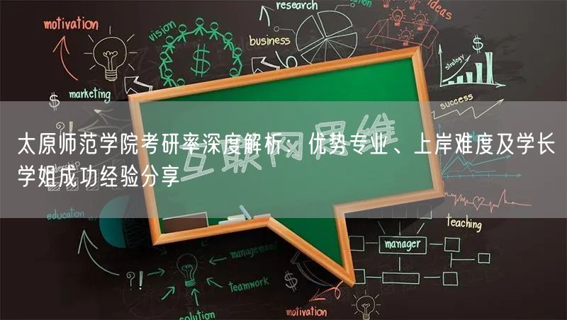 太原师范学院考研率深度解析：优势专业、上岸难度及学长学姐成功经验分享