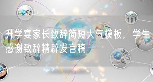 升学宴家长致辞简短大气模板,学生感谢致辞精辟发言稿 升学宴家长致辞简短大气模板,学生感谢致辞精辟发言稿