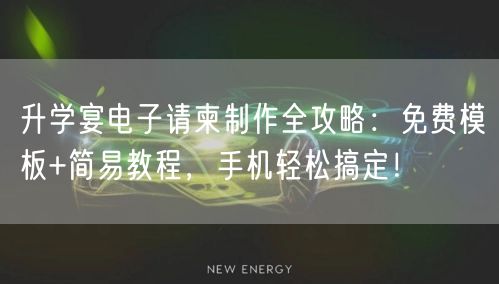 升学宴电子请柬制作全攻略:免费模板+简易教程,手机轻松搞定! 升学宴电子请柬制作全攻略:免费模板+简易教程,手机轻松搞定!