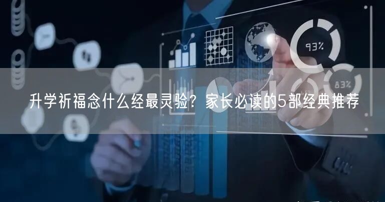 升学祈福念什么经最灵验？家长必读的5部经典推荐