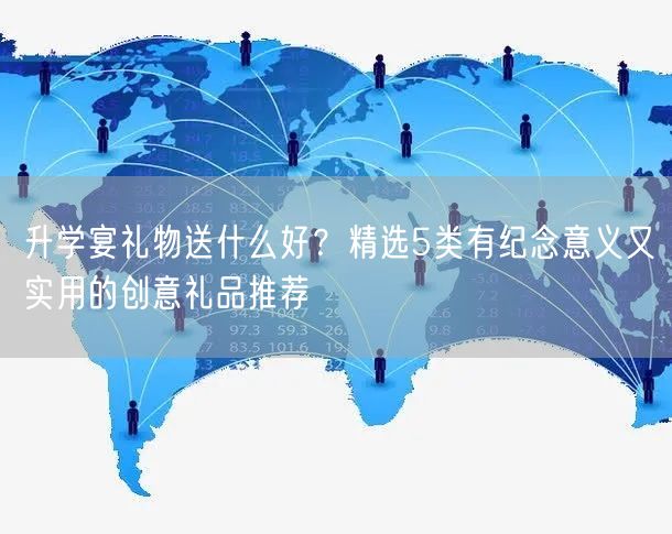 升学宴礼物送什么好？精选5类有纪念意义又实用的创意礼品推荐