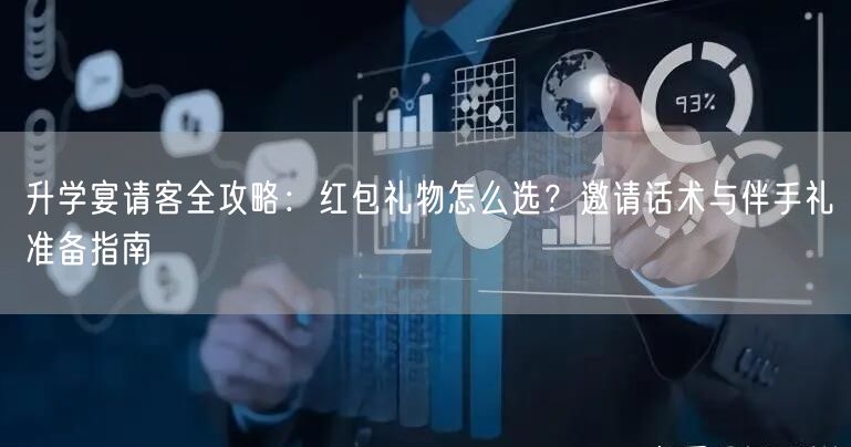 升学宴请客全攻略:红包礼物怎么选?邀请话术与伴手礼准备指南 升学宴请客全攻略:红包礼物怎么选?邀请话术与伴手礼准备指南
