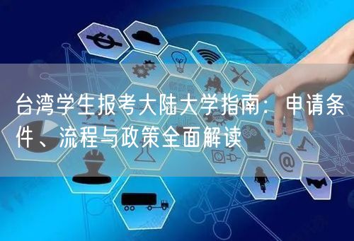 台湾学生报考大陆大学指南：申请条件、流程与政策全面解读
