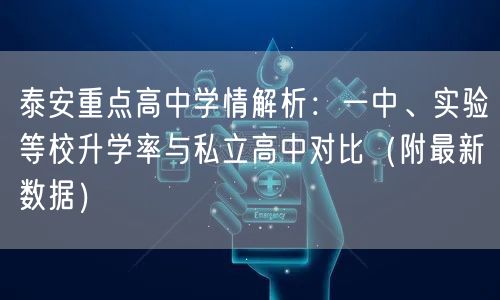 泰安重点高中学情解析:一中、实验等校升学率与私立高中对比(附最新数据) 泰安重点高中学情解析:一中、实验等校升学率与私立高中对比(附最新数据)