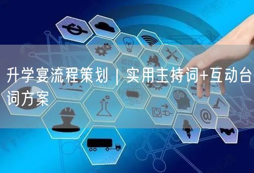 升学宴流程策划|实用主持词+互动台词方案 升学宴流程策划|实用主持词+互动台词方案