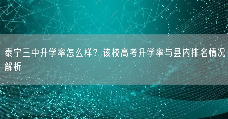 泰宁三中升学率怎么样?该校高考升学率与县内排名情况解析 泰宁三中升学率怎么样?该校高考升学率与县内排名情况解析
