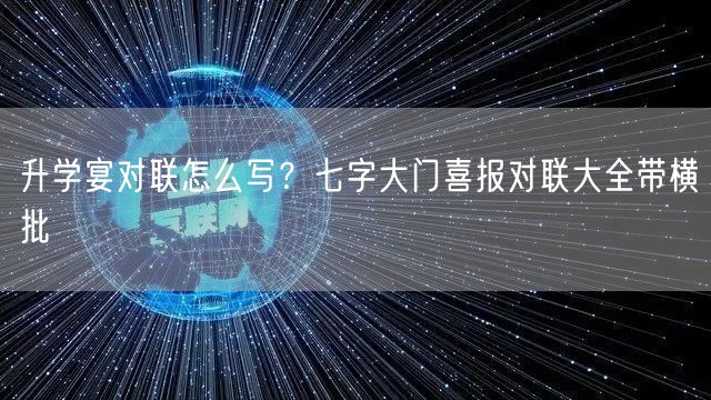 升学宴对联怎么写?七字大门喜报对联大全带横批 升学宴对联怎么写?七字大门喜报对联大全带横批