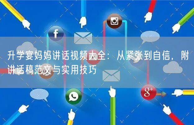 升学宴妈妈讲话视频大全：从紧张到自信，附讲话稿范文与实用技巧