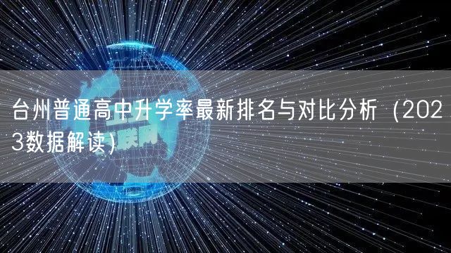 台州普通高中升学率最新排名与对比分析(2023数据解读) 台州普通高中升学率最新排名与对比分析(2023数据解读)