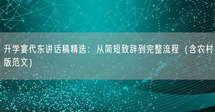 升学宴代东讲话稿精选:从简短致辞到完整流程(含农村版范文) 升学宴代东讲话稿精选:从简短致辞到完整流程(含农村版范文)