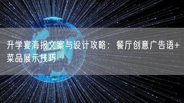 升学宴海报文案与设计攻略:餐厅创意广告语+菜品展示技巧 升学宴海报文案与设计攻略:餐厅创意广告语+菜品展示技巧