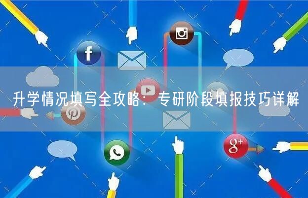升学情况填写全攻略：专研阶段填报技巧详解