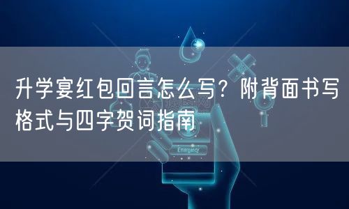 升学宴红包回言怎么写？附背面书写格式与四字贺词指南