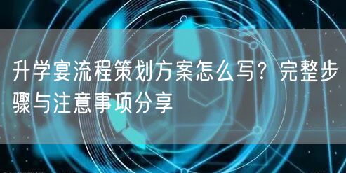 升学宴流程策划方案怎么写?完整步骤与注意事项分享 升学宴流程策划方案怎么写?完整步骤与注意事项分享