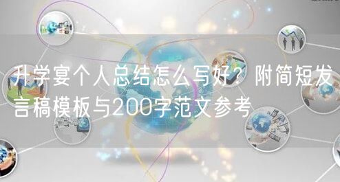 升学宴个人总结怎么写好?附简短发言稿模板与200字范文参考 升学宴个人总结怎么写好?附简短发言稿模板与200字范文参考