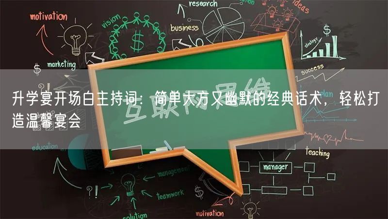 升学宴开场白主持词：简单大方又幽默的经典话术，轻松打造温馨宴会