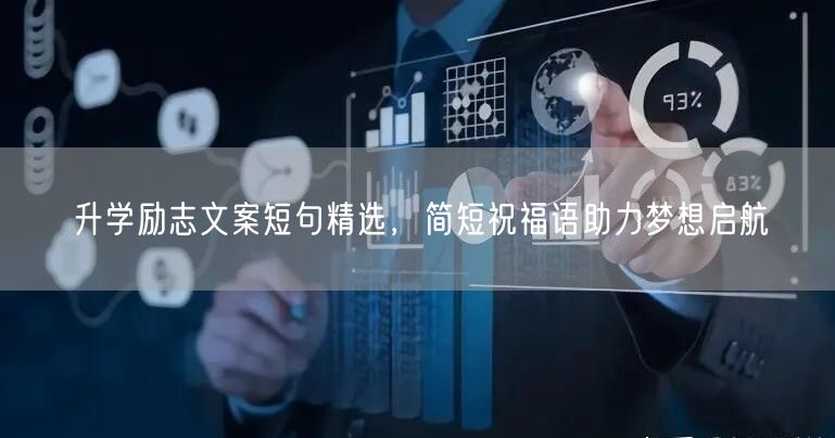 升学励志文案短句精选,简短祝福语助力梦想启航 升学励志文案短句精选,简短祝福语助力梦想启航